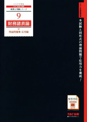 財務諸表論 理論問題集 応用編(2019年度版)税理士受験シリーズ9