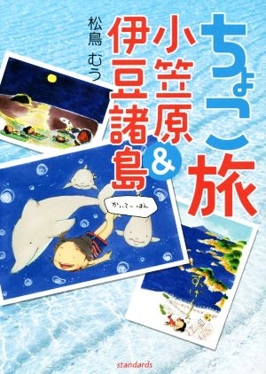 ちょこ旅 小笠原&伊豆諸島 かいてーばん