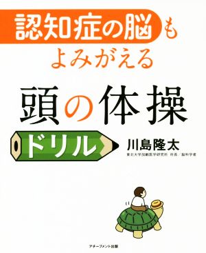 認知症の脳もよみがえる 頭の体操ドリル