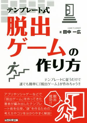 テンプレート式 脱出ゲームの作り方 テンプレートに従うだけで誰でも簡単に「脱出ゲーム」が作れちゃう!!