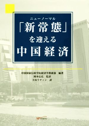 「新常態」を迎える中国経済