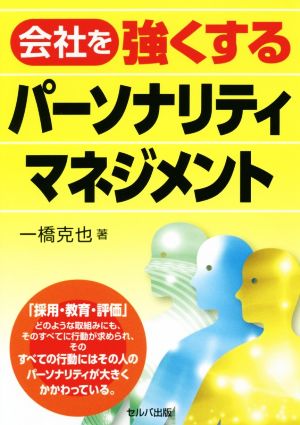 会社を強くするパーソナリティマネジメント