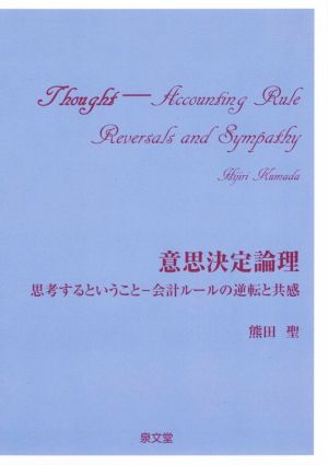 意思決定論理 思考するということ-会計ルールの逆転と共感