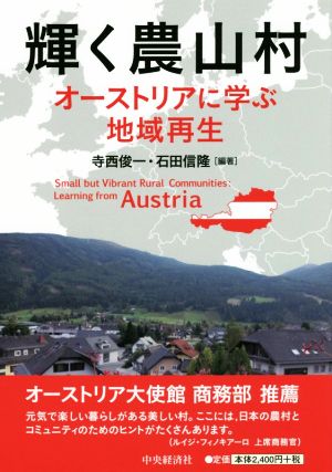 輝く農山村オーストリアに学ぶ地域再生