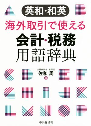 英和・和英 海外取引で使える会計・税務用語辞典