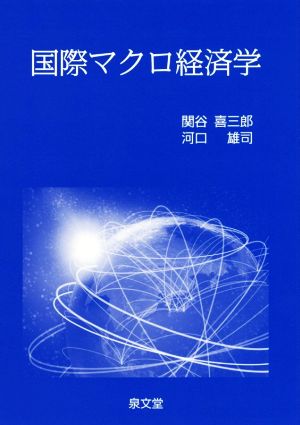 国際マクロ経済学