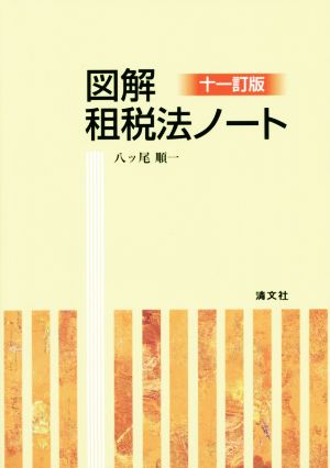 図解 租税法ノート 11訂版