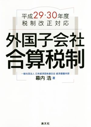 外国子会社 合算税制 平成29年・30年度税制改正対応