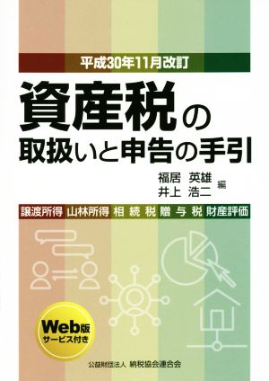 資産税の取扱いと申告の手引(平成30年11月改訂) 譲渡所得・山林所得・相続税・贈与税・財産評価