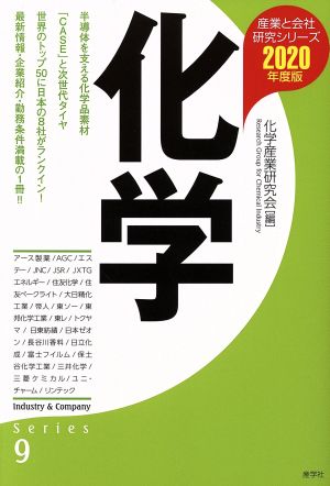 化学(2020年度版) 産業と会社研究シリーズ