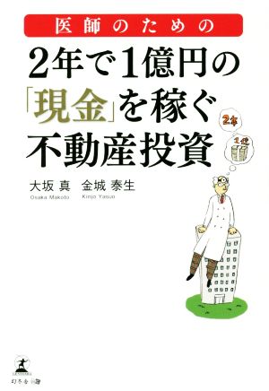 医師のための2年で1億円の「現金」を稼ぐ不動産投資