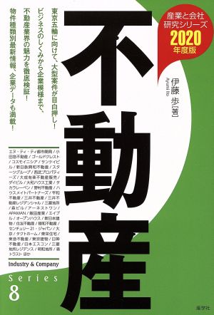 不動産(2020年度版) 産業と会社研究シリーズ