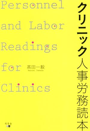 クリニック人事労務読本 人事労務管理の極意