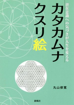 カタカムナクスリ絵 潜在意識への気づきが人生を変える