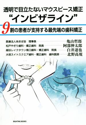 透明で目立たないマウスピース矯正“インビザライン