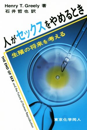 人がセックスをやめるとき 生殖の将来を考える