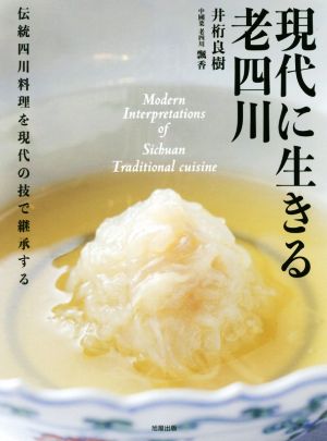 現代に生きる老四川伝統四川料理を現代の技で継承する