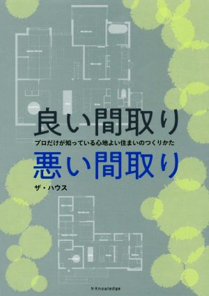 良い間取り 悪い間取り プロだけが知っている心地よい住まいのつくりかた