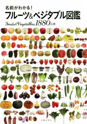 名前がわかる！フルーツ&ベジタブル図鑑 Fruits & Vegetables 1880品