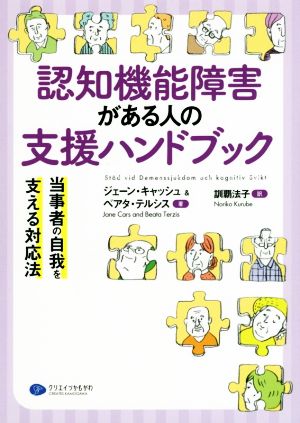 認知機能障害がある人の支援ハンドブック 当事者の自我を支える対応法