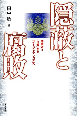 隠蔽と腐敗 防衛省=「日報」から「イージス・アショア」へ