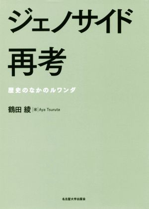 ジェノサイド再考 歴史のなかのルワンダ