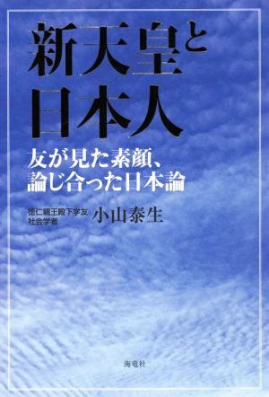 新天皇と日本人 友が見た素顔、論じ合った日本論