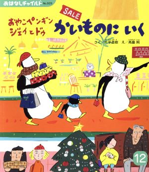 おやこペンギン ジェイとドゥ かいものにいく おはなしチャイルドNo.525