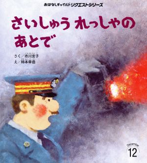 さいしゅうれっしゃのあとで 第2版 おはなしチャイルドリクエストシリーズ