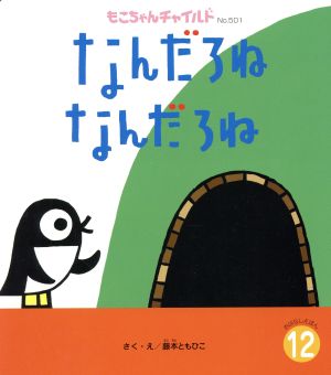 なんだろね なんだろね もこちゃんチャイルドNo.501おはなしえほん12