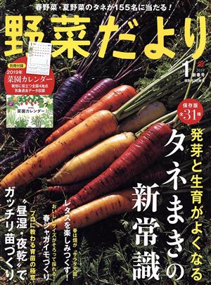 野菜だより(2019 1 新春号) 隔月刊誌