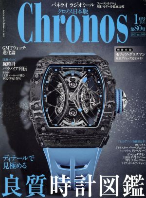 Chronos 日本版(第80号 no.080 2019年1月号 JAN.) 隔月刊誌