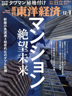 週刊 東洋経済(2018 12/8) 週刊誌