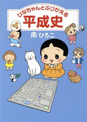 ひなちゃんとふりかえる平成史