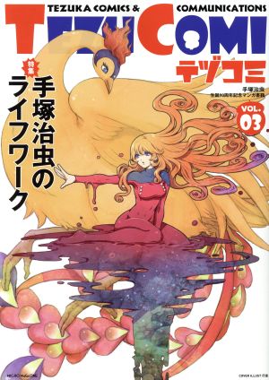 テヅコミ 手塚治虫生誕90周年記念マンガ書籍(VOL.03) 特集:手塚治虫のライフワーク