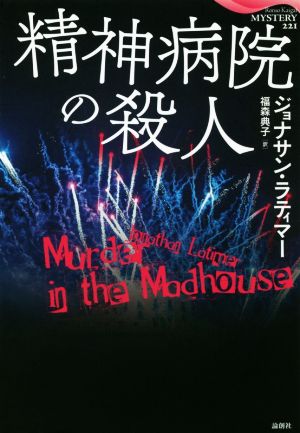 精神病院の殺人 論創海外ミステリ
