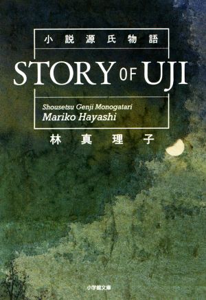 小説源氏物語 STORY OF UJI 小学館文庫