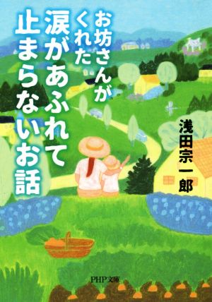 お坊さんがくれた涙があふれて止まらないお話 PHP文庫