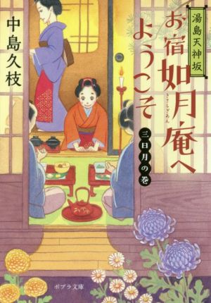 湯島天神坂 お宿如月庵へようこそ 三日月の巻 ポプラ文庫