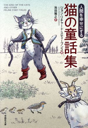 人間を幸せにする猫の童話集草思社文庫