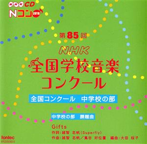 第85回(平成30年度)NHK全国学校音楽コンクール 全国コンクール 中学校の部