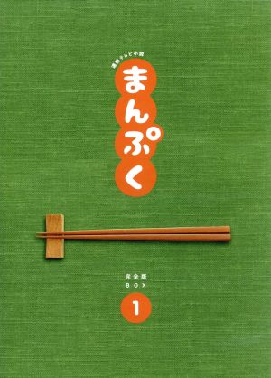 連続テレビ小説 まんぷく 完全版 ブルーレイ BOX1(Blu-ray Disc)