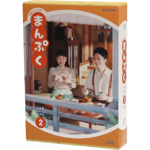 連続テレビ小説 まんぷく 完全版 ブルーレイ BOX2(Blu-ray Disc)