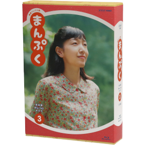 連続テレビ小説 まんぷく 完全版 ブルーレイ BOX3(Blu-ray Disc)