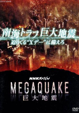 NHKスペシャル MEGAQUAKE 南海トラフ巨大地震 迫りくる“Xデー