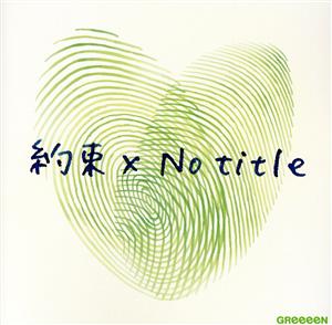 約束 x No title(初回限定盤)(DVD付)