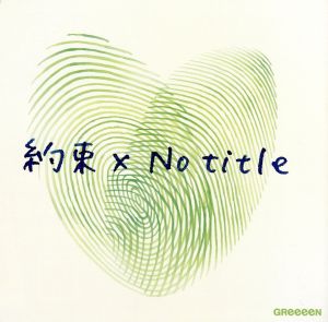 約束 x No title(通常盤)