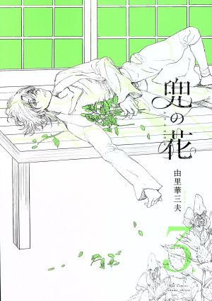 兜の花(3.) リュウC