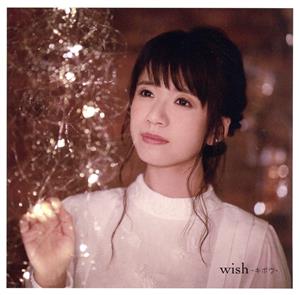 wish～キボウ～(通常盤)