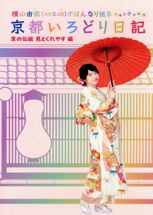 横山由依(AKB48)がはんなり巡る 京都いろどり日記 第5巻 「京の伝統見とくれやす」編